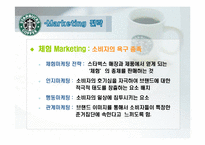 [국제마케팅] 스타벅스 마케팅-14