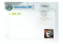 [국제마케팅] 스타벅스 마케팅-15