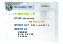[국제마케팅] 스타벅스 마케팅-17