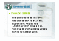 [국제마케팅] 스타벅스 마케팅-19