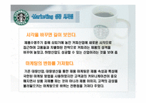 [국제마케팅] 스타벅스 마케팅-20