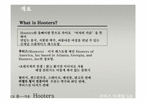 [서비스마케팅] 캐주얼스포츠 레스토랑 Hooters 후터스 서비스마케팅-3