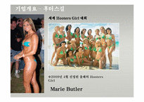[서비스마케팅] 캐주얼스포츠 레스토랑 Hooters 후터스 서비스마케팅-7