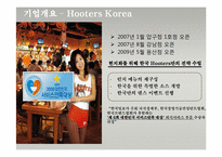 [서비스마케팅] 캐주얼스포츠 레스토랑 Hooters 후터스 서비스마케팅-8