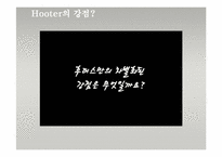[서비스마케팅] 캐주얼스포츠 레스토랑 Hooters 후터스 서비스마케팅-10