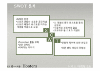 [서비스마케팅] 캐주얼스포츠 레스토랑 Hooters 후터스 서비스마케팅-11