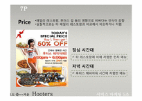 [서비스마케팅] 캐주얼스포츠 레스토랑 Hooters 후터스 서비스마케팅-16
