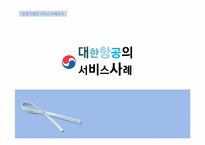 [서비스경영] 대한항공 서비스 사례-1