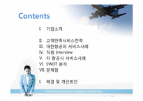 [서비스경영] 대한항공 서비스 사례-2