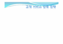 [서비스경영] 대한항공 서비스 사례-5