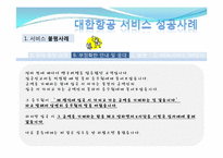 [서비스경영] 대한항공 서비스 사례-7