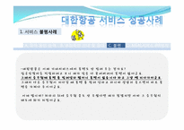[서비스경영] 대한항공 서비스 사례-8