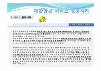 [서비스경영] 대한항공 서비스 사례-9