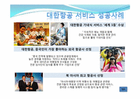[서비스경영] 대한항공 서비스 사례-11