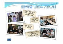 [서비스경영] 대한항공 서비스 사례-12