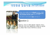 [서비스경영] 대한항공 서비스 사례-14
