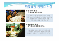 [서비스경영] 대한항공 서비스 사례-18