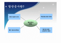 [국제물류] 항만공사(PA)의 기능과 역할-3