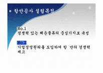 [국제물류] 항만공사(PA)의 기능과 역할-4