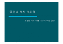 석유 수출 기구의 역할 변화-1