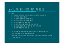 석유 수출 기구의 역할 변화-7
