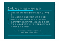 석유 수출 기구의 역할 변화-9