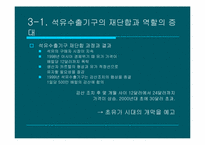 석유 수출 기구의 역할 변화-11