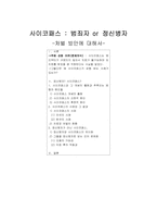 사이코패스의 처벌방안-1