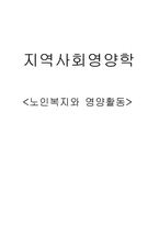 [지역사회영양학] 노인복지와 영양활동-1