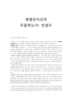 페렐만사건과 무릎팍도사 -안철수-1