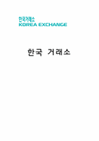 한국거래소 레포트-1