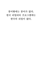 한국의 리얼리티 프로그램의 문제-1