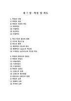 측정 및 척도 레포트-7