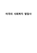 미국의 사회복지 발달사-1