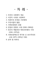 미국의 사회복지 발달사-2