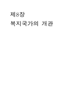 복지국가의 개관-1