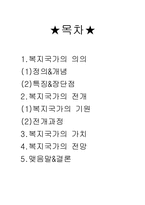 복지국가의 개관-2