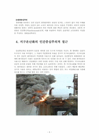 지구온난화 레포트-6