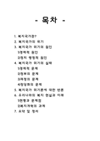 복지국가 위기 레포트-2