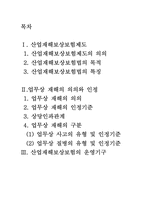 산업재해보상보험법-2