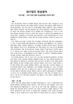 [미디어법] 대기업의 방송참여-1