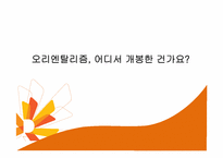 오리엔탈리즘과 영화-1
