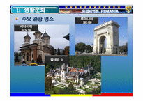 [유럽지역론] 루마니아 조사-11