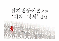 [사회복지실천론] 인지행동이론으로 `여자 ,정혜` 상담-1