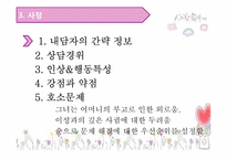 [사회복지실천론] 인지행동이론으로 `여자 ,정혜` 상담-5