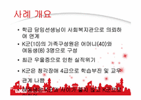 가족복지실천기술론 사례 연구-3