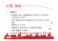 가족복지실천기술론 사례 연구-4