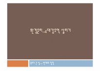 [환경윤리] 4대강유역 살리기-1