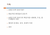 [환경윤리] 4대강유역 살리기-2