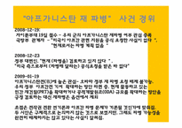 아프가니스탄 재 파병-5